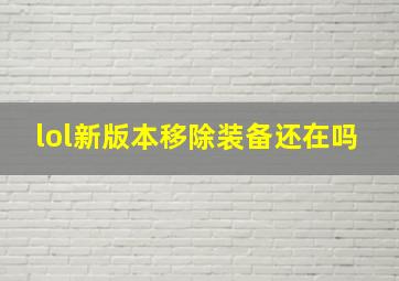 lol新版本移除装备还在吗