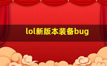 lol新版本装备bug