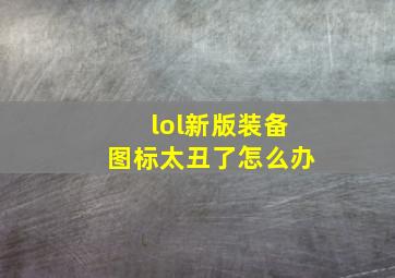 lol新版装备图标太丑了怎么办