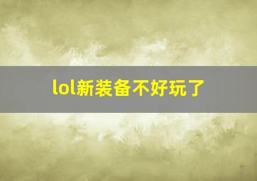 lol新装备不好玩了