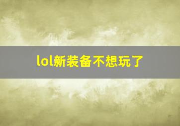 lol新装备不想玩了