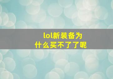 lol新装备为什么买不了了呢