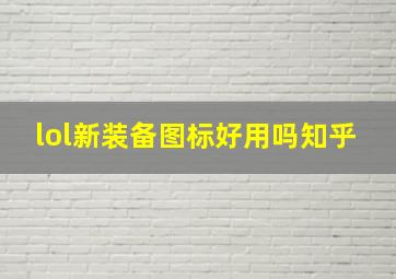 lol新装备图标好用吗知乎