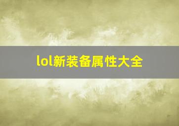 lol新装备属性大全