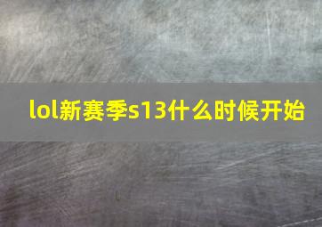 lol新赛季s13什么时候开始