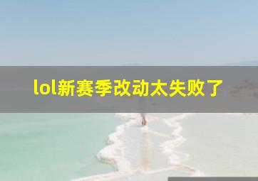 lol新赛季改动太失败了