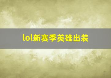 lol新赛季英雄出装