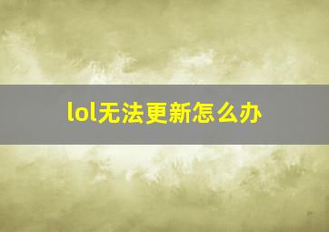 lol无法更新怎么办