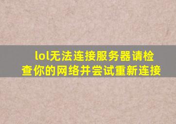 lol无法连接服务器请检查你的网络并尝试重新连接