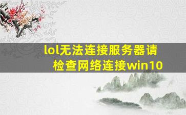 lol无法连接服务器请检查网络连接win10