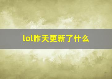 lol昨天更新了什么