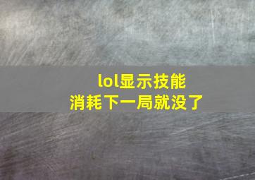 lol显示技能消耗下一局就没了