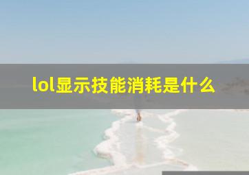 lol显示技能消耗是什么