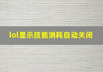 lol显示技能消耗自动关闭