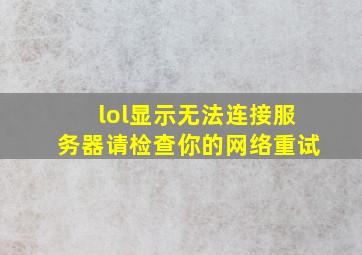 lol显示无法连接服务器请检查你的网络重试