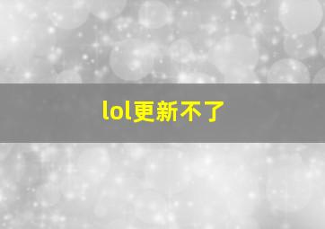 lol更新不了