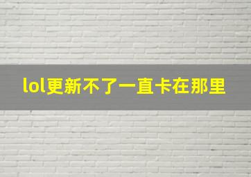 lol更新不了一直卡在那里