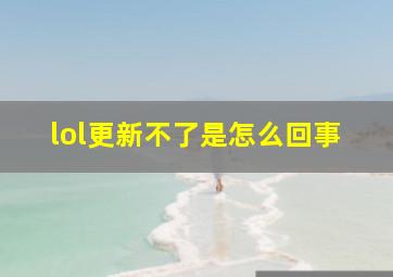 lol更新不了是怎么回事