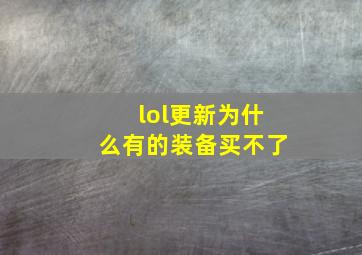 lol更新为什么有的装备买不了