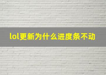 lol更新为什么进度条不动