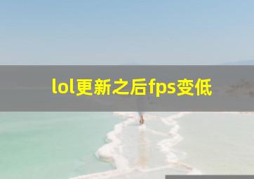 lol更新之后fps变低