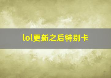 lol更新之后特别卡