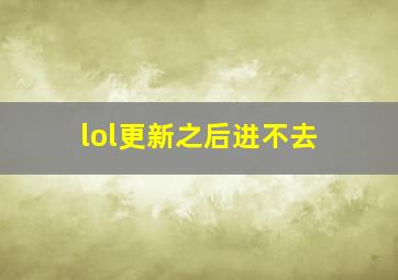 lol更新之后进不去