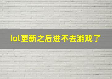 lol更新之后进不去游戏了