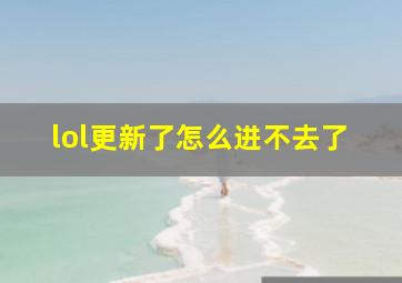 lol更新了怎么进不去了