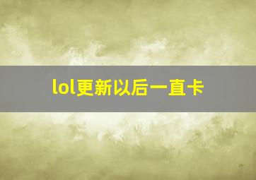 lol更新以后一直卡