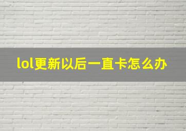 lol更新以后一直卡怎么办