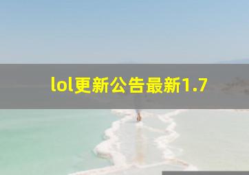 lol更新公告最新1.7