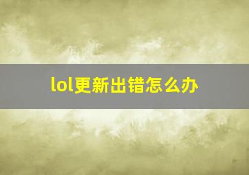 lol更新出错怎么办