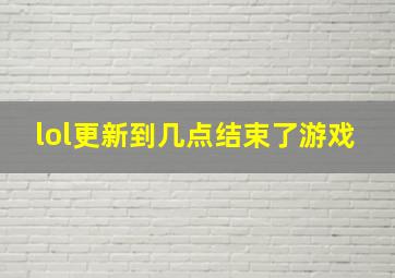 lol更新到几点结束了游戏