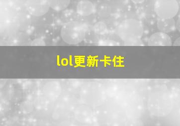 lol更新卡住