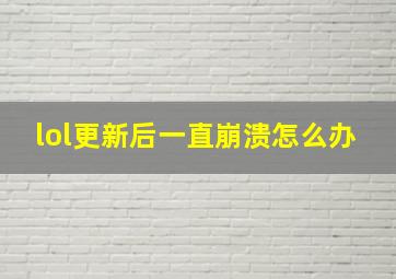 lol更新后一直崩溃怎么办