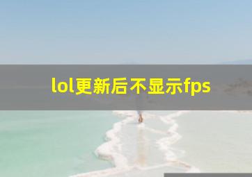 lol更新后不显示fps