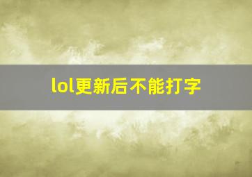 lol更新后不能打字