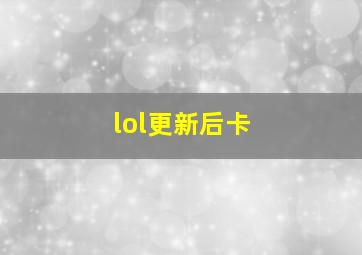 lol更新后卡