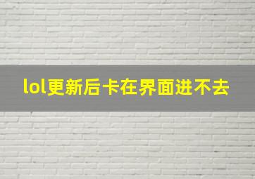 lol更新后卡在界面进不去