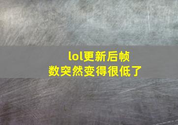 lol更新后帧数突然变得很低了