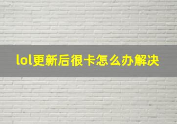 lol更新后很卡怎么办解决