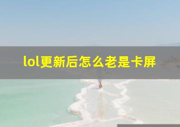 lol更新后怎么老是卡屏