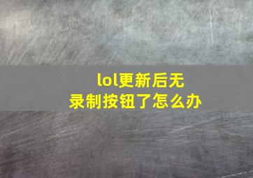 lol更新后无录制按钮了怎么办