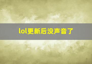 lol更新后没声音了