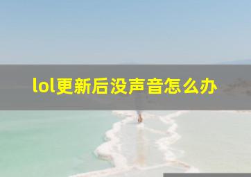 lol更新后没声音怎么办