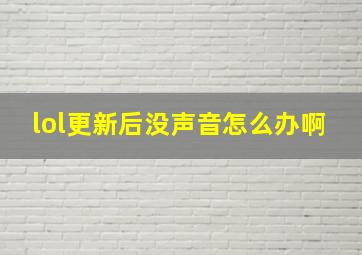 lol更新后没声音怎么办啊