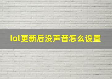 lol更新后没声音怎么设置