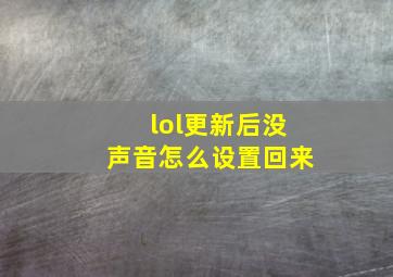 lol更新后没声音怎么设置回来