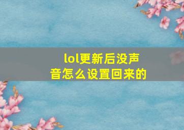 lol更新后没声音怎么设置回来的